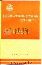 中国环境与发展国际合作委员会文件汇编 2 1995 PDF电子版封面 7800938093 国家环境保护局,国际合作委员会秘书处编