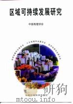 区域可持续发展研究（1997 PDF版）