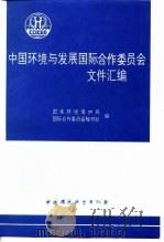 中国环境与发展国际合作委员会文件汇编（1994 PDF版）
