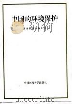 中国的环境保护 1996 PDF电子版封面 7801350871 国务院新闻办公室编著