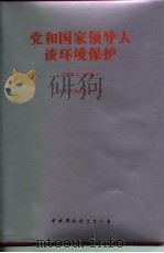 党和国家领导人谈环境保护 1989.4-1996.3 1996 PDF电子版封面 7800939324 国家环境保护局编