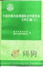 中国环境与发展国际合作委员会文件汇编 3 1996 PDF电子版封面 7800939448 国家环境保护局,国际合作委员会秘书处编