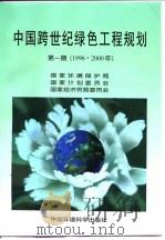 中国跨世纪绿色工程规划 第1期 1996-2000年 1996 PDF电子版封面 7801352009 国家环境保护局等编