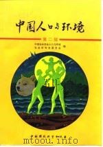 中国人口与环境 第2辑 1995 PDF电子版封面 7800937496 中国社会学会人口与环境社会学专业委员会编