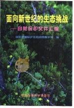 面向新世纪的生态挑战 自然保护文件汇编 1998 PDF电子版封面 7801354583 杨朝飞主编;国家环境保护总局自然保护司编