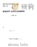 微型机 pc系列 应用基础教程（1992 PDF版）