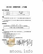 1993年度试题分析与解答 1994 PDF电子版封面 7302015813 张然