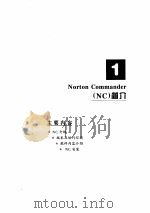 微机实用工具软件Norton Commander实用简明教程 1996 PDF电子版封面 7302022666 楠天健编著