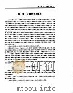 计算机组成与结构教程 1994 PDF电子版封面 7507708225 王昆翔,张桂花编著;熊可宜审校