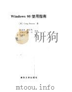 Windows 95使用指南（ PDF版）