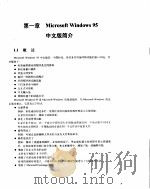 Microsoft Windows 95 中文版循序渐进教程 1995 PDF电子版封面 7507708853 黄太成等编著