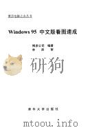 Win95 中文版看图速成（ PDF版）
