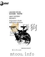 unix系统v第4版-程序员指南：网络界面（ PDF版）