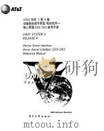 UNIX系统V第4版-设备驱动程序界面/驱动程序-参考手册（ PDF版）