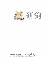 计算机网络技术与应用（ PDF版）
