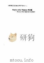 MS-OFFICE基本使用与常见问题解答 1995 PDF电子版封面 7505331647 张松羽主编