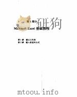 Microsoft Excel 4.0 For Windows循序渐进 1993 PDF电子版封面 7302013462 (美)Microsoft公司著;董春雷等译