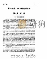集散型控制系统造型与应用（ PDF版）