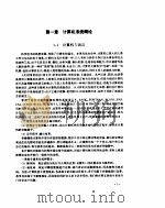 计算机组成与结构 1995 PDF电子版封面 7302017883 王爱英主编