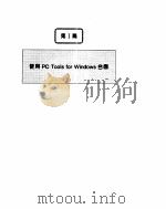PC Tools 2 for Windows使用指南 1995 PDF电子版封面 7302018677 (美)Caroline M.Halliday等著;宋 松等译