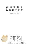微型计算机流行软件手册（1995 PDF版）