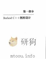 BORLAND C++程序员图形指南 1994 PDF电子版封面 7507709051 James W.McCord原著;晏海华译