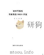 软件可靠性专家系统 SRES 开发 1996 PDF电子版封面 7302018448 徐仁佐著