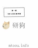 NDP FORTRAN 486/386 使用指南（ PDF版）