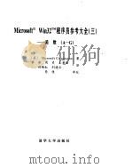 Microsoft Win32程序员参考大全（三）----函数[A-G]（1995年 PDF版）