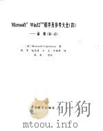 Microsoft Win32程序员参考大全（四）----函数[H-Z]（1995年 PDF版）
