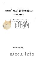 Microsoft Win32程序员参考大全 消息、结构和宏 5（1995 PDF版）