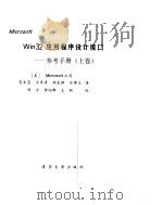 Microsoft Win32应用程序设计接口 参考手册 下 1993 PDF电子版封面 7302012326 美国Microsoft公司著;钟向群等译
