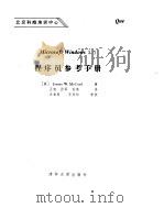 Microsoft Windows 3.1程序员参考手册（1993 PDF版）