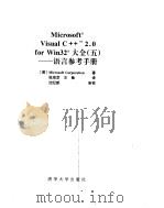 Microsoft Visual C++ 2.0 for win32大全 5  语言参考手册（ PDF版）