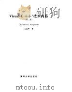Visval C++技术内幕第2版（ PDF版）