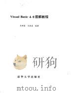 Visual Basic 4.0 图解教程 PDF电子版封面 高峰霞,木林森