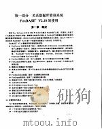 怎样使用中西文 FOXBASE+ V2.10（ PDF版）