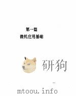 微机应用基础及FoxBASE+教程（1995 PDF版）