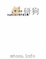 FoxPro2.5使用与参考大全 1995 PDF电子版封面 7302016976 (美)John L.Hawkins等著;江 英等译
