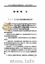 通用电路模拟技术及软件应用 SPICE 和 PSPICE（ PDF版）