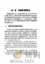 调制解调器原理选用与测试（ PDF版）
