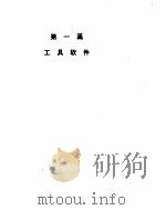 微机常见故障的自我排除及其使用技巧（1994 PDF版）