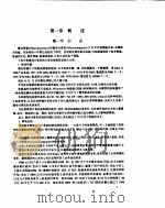 微型计算机IBM PC/XT 0520系列 系统原理及应用 下（1991 PDF版）
