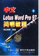 中文Lotus Word Pro 97简明教程 1998 PDF电子版封面 7302030278 罗运模等编著
