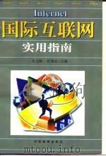 国际互联网实用指南（1997 PDF版）