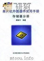 单片机外围器件实用手册 存储器分册 1998 PDF电子版封面 7810127268 窦振中编著