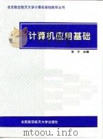 计算机应用基础 1996 PDF电子版封面 7810126660 李宁主编