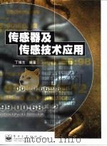 传感器及传感技术应用（1998 PDF版）