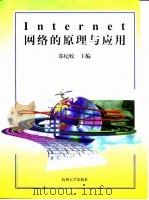Internet网络的原理与应用 1997 PDF电子版封面 7810359614 郑纪蛟主编