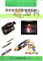 最新音像设备维修指南 1995 PDF电子版封面 750232352X 韩广兴等编著